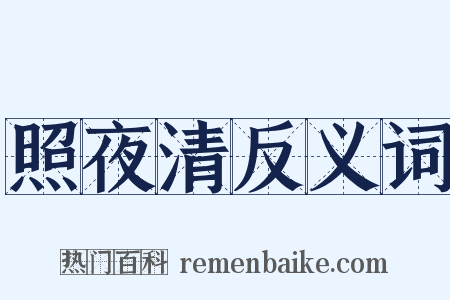 照夜清反义词是什么意思的图片